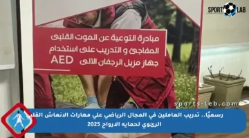 رسميًا.. تدريب العاملين في المجال الرياضي على مهارات الإنعاش القلبي الرئوي لحماية الأرواح 2025